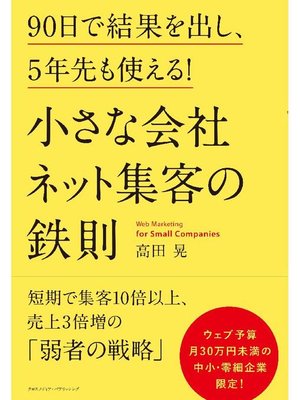 cover image of 小さな会社 ネット集客の鉄則: 本編